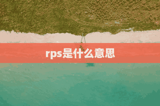 rps是什么意思(rps是什么意思网络用语)